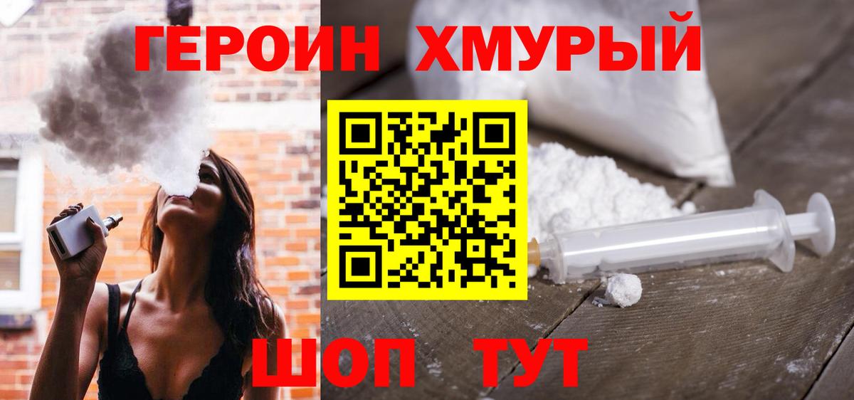 Героин Heroin  Вход с VPN  Щёлково 